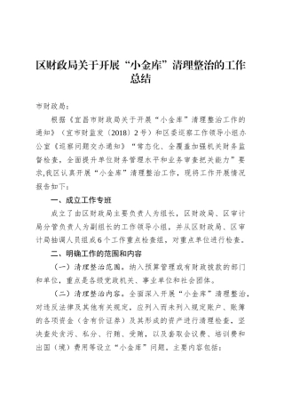 区财政局关于开展“小金库”清理整治的工作总结.docx