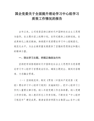 国企党委关于全面提升理论学习中心组学习质效工作情况的报告.docx