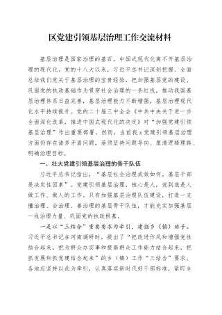 区党建引领基层治理工作交流材料.docx