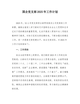 国企党支部2025年工作计划.docx