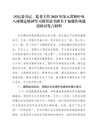 区纪委书记、监委主任2025年深入贯彻中央八项规定精神学习教育读书班关于加强作风建设研讨发言材料20250421.docx