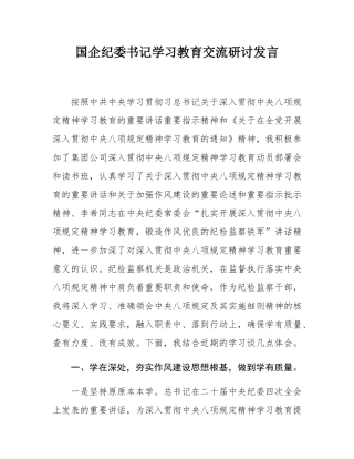 国企纪委书记学习教育交流研讨发言.docx