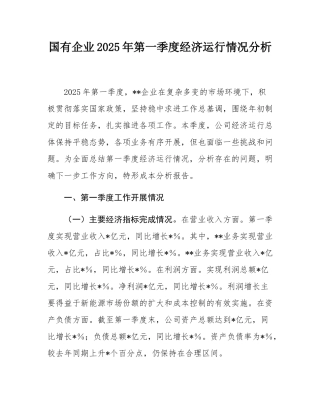 国有企业2025年第一季度经济运行情况分析.docx