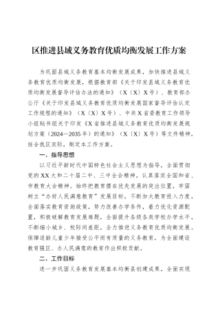 区推进县域义务教育优质均衡发展工作方案.docx