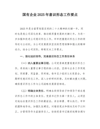 国有企业2025年意态工作要点.docx