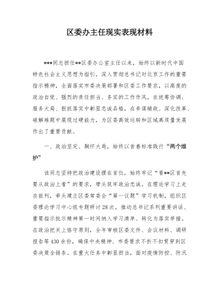 区委办主任现实表现材料.docx