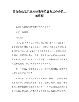 国有企业党风廉政建设和反腐败工作会议上的讲话.docx
