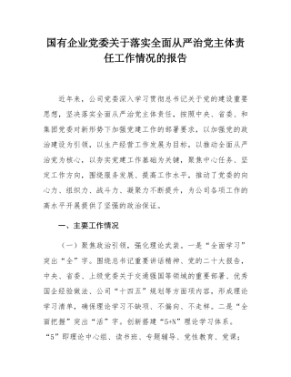 国有企业党委关于落实全面从严治党主体责任工作情况的报告.docx