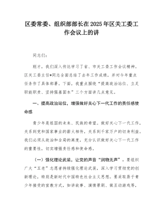 区委常委、组织部部长在2025年区关工委工作会议上的讲.docx
