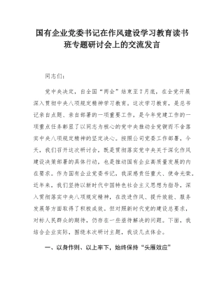 国有企业党委书记在作风建设学习教育读书班专题研讨会上的交流发言.docx