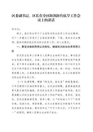 区委副书记、区长在全区防汛防台抗旱工作会议上的讲话.docx