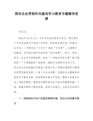 国有企业贯彻作风建设学习教育专题辅导党课.docx