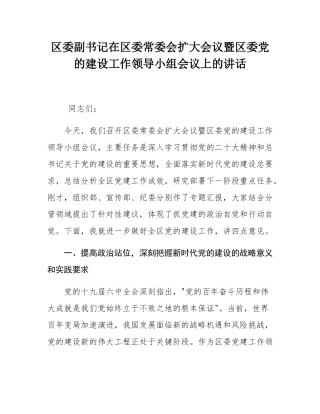 区委副书记在区委常委会扩大会议暨区委党的建设工作领导小组会议上的讲话.docx