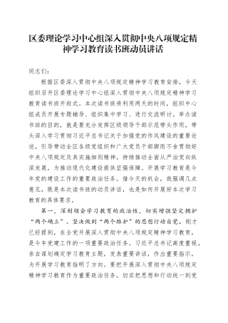 区委理论学习中心组深入贯彻中央八项规定精神学习教育读书班动员讲话.docx