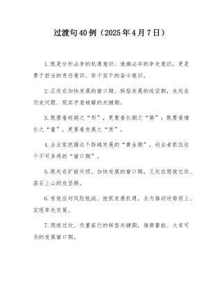 过渡句40例（2025年4月7日）.docx