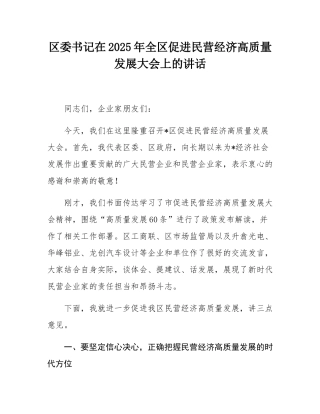 区委书记在2025年全区促进民营经济高质量发展大会上的讲话.docx