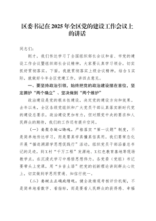 区委书记在2025年全区党的建设工作会议上的讲话.docx