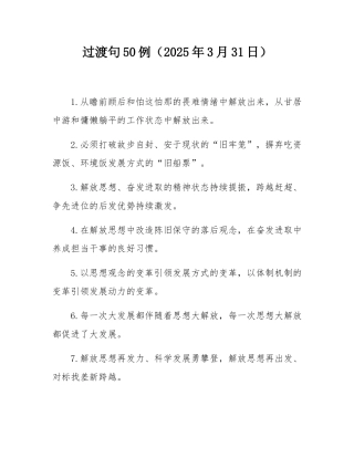 过渡句50例（2025年3月31日）.docx
