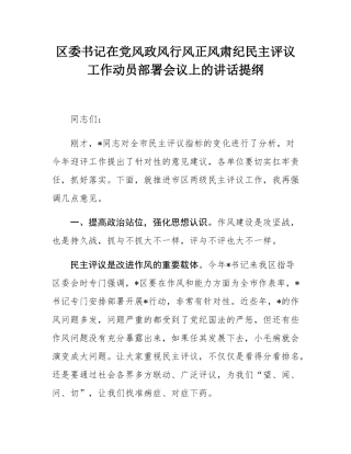 区委书记在党风政风行风正风肃纪民主评议工作动员部署会议上的讲话提纲.docx