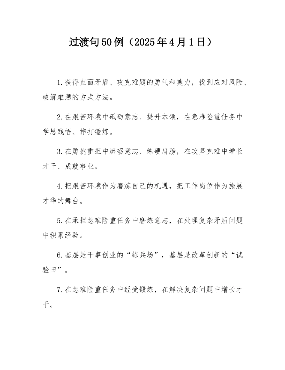 过渡句50例（2025年4月1日）.docx_第1页