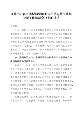 区委书记在区委层面整治形式主义为基层减负专项工作机制会议上的讲话.docx