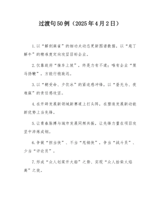 过渡句50例（2025年4月2日）.docx