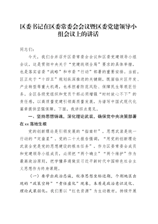 区委书记在区委常委会会议暨区委党建领导小组会议上的讲话.docx