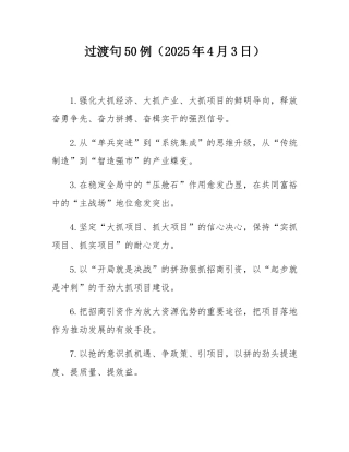 过渡句50例（2025年4月3日）.docx