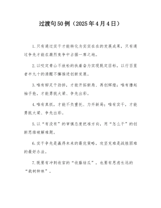 过渡句50例（2025年4月4日）.docx