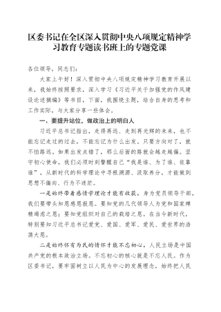 区委书记在全区深入贯彻中央八项规定精神学习教育专题读书班上的专题党课.docx