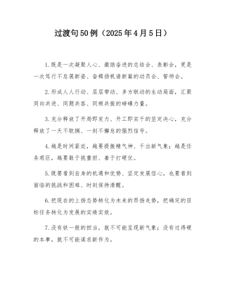 过渡句50例（2025年4月5日）.docx