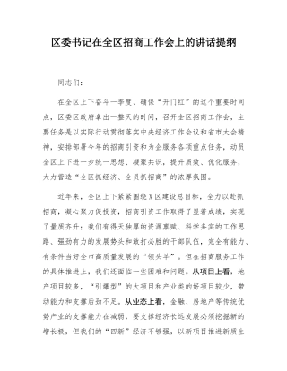 区委书记在全区招商工作会上的讲话提纲.docx