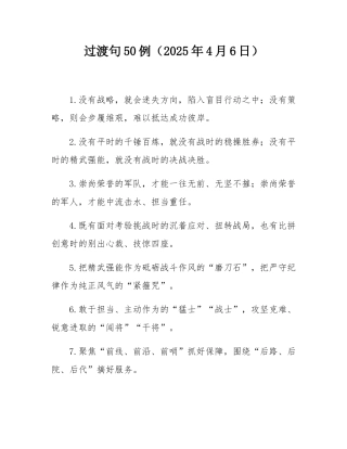 过渡句50例（2025年4月6日）.docx