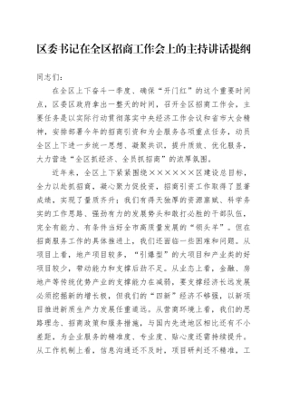 区委书记在全区招商工作会上的主持讲话提纲（招商工作、营商环境）.docx