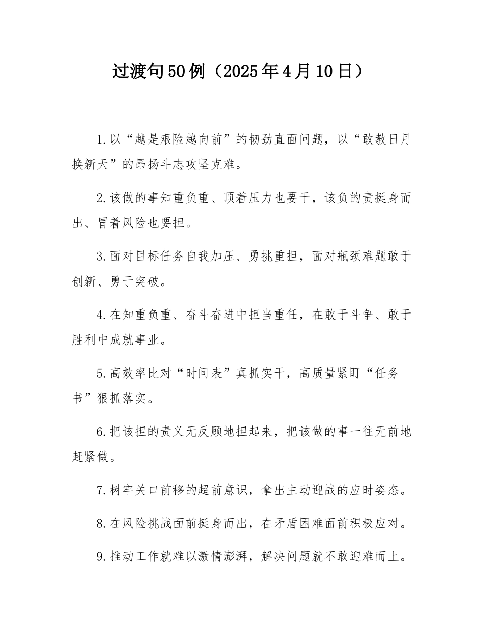过渡句50例（2025年4月10日）.docx_第1页