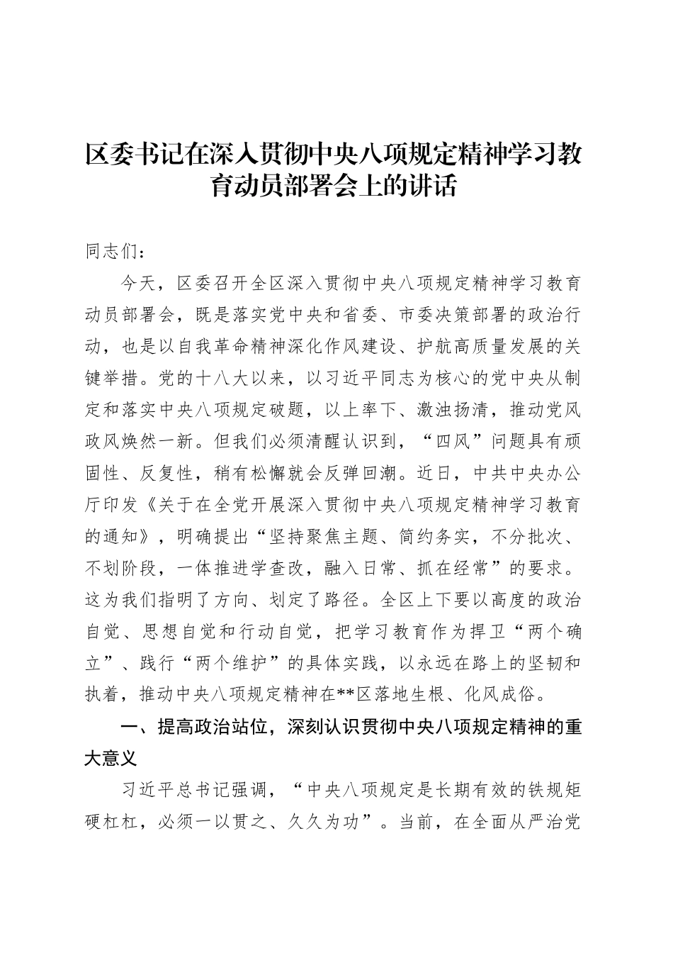 区委书记在深入贯彻中央八项规定精神学习教育动员部署会上的讲话.docx_第1页