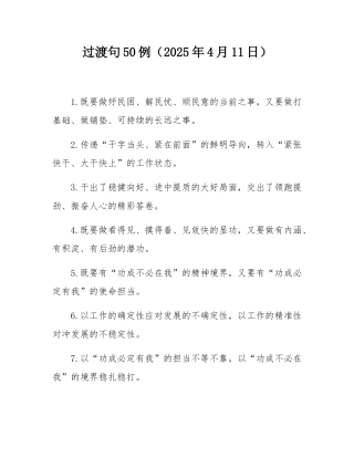 过渡句50例（2025年4月11日）.docx