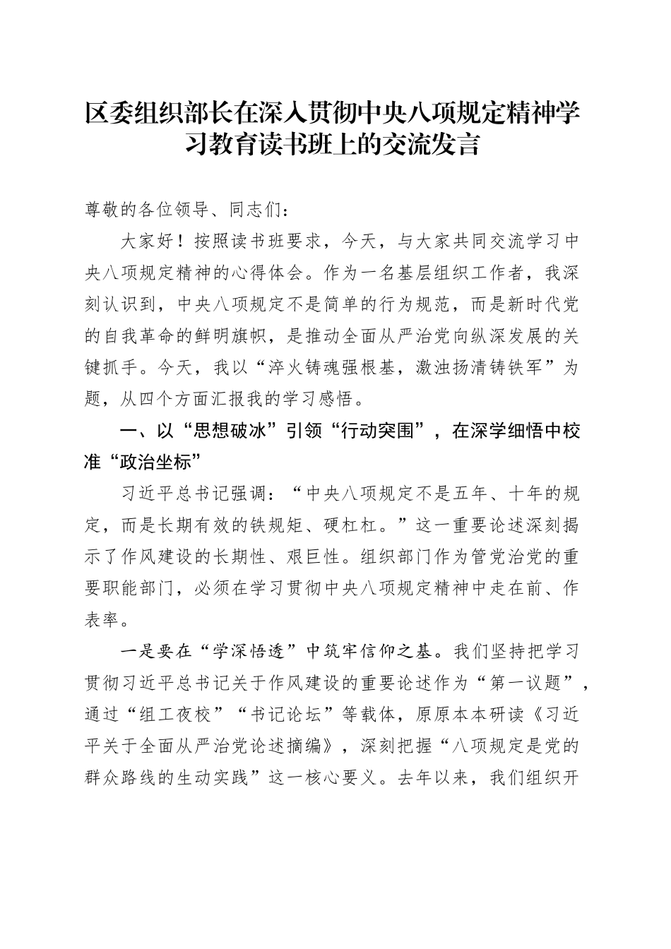 区委组织部长在中央八项规定精神学习教育读书班上的交流发言.docx_第1页