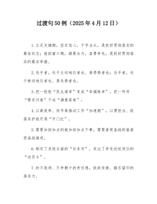 过渡句50例（2025年4月12日）.docx