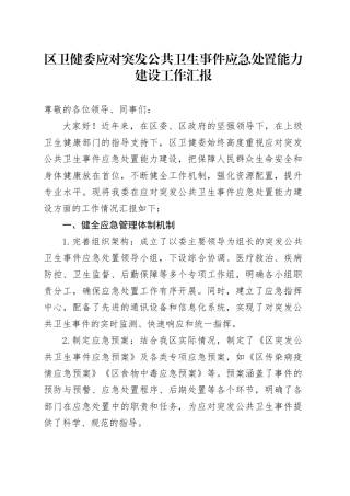 区卫健委应对突发公共卫生事件应急处置能力建设工作汇报.docx