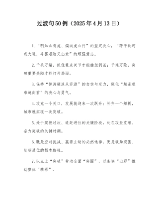过渡句50例（2025年4月13日）.docx