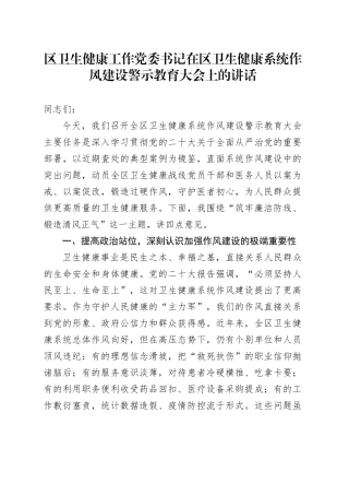 区卫生健康工作党委书记在区卫生健康系统作风建设警示教育大会上的讲话.docx