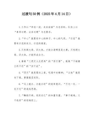 过渡句50例（2025年4月14日）.docx