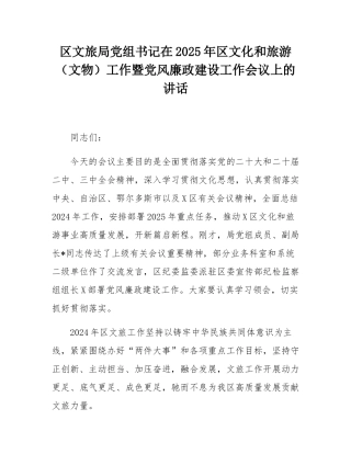 区文旅局党组书记在2025年区文化和旅游（文物）工作暨党风廉政建设工作会议上的讲话.docx