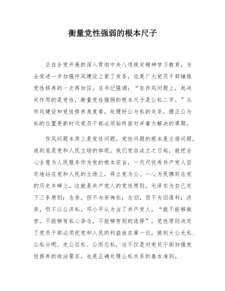 衡量党性强弱的根本尺子.docx