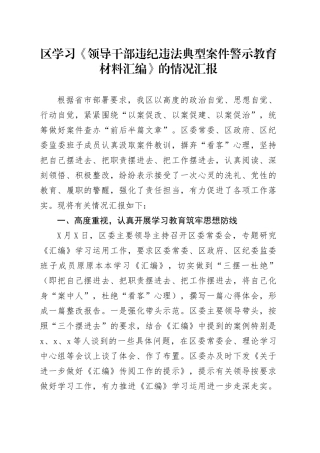 区学习《领导干部违纪违法典型案件警示教育材料汇编》的情况汇报.docx