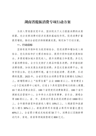 湖南省提振消费专项行动方案.docx