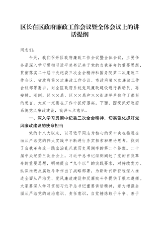区长在区政府廉政工作会议暨全体会议上的讲话提纲（从严治党、廉政工作）.docx