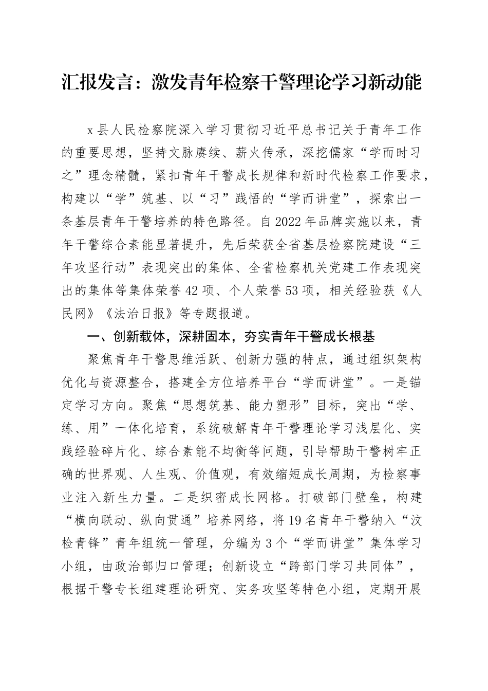 汇报发言：激发青年检察干警理论学习新动能.docx_第1页