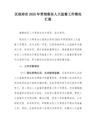 区政府在2025年贯彻落实人大监督工作情况汇报.docx